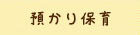 預かり保育