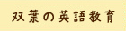 未就園児教室